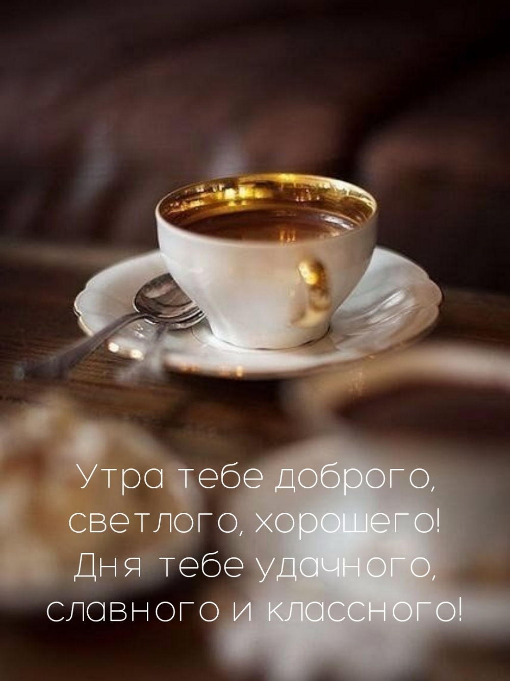 Утра тебе доброго, светлого, хорошего!