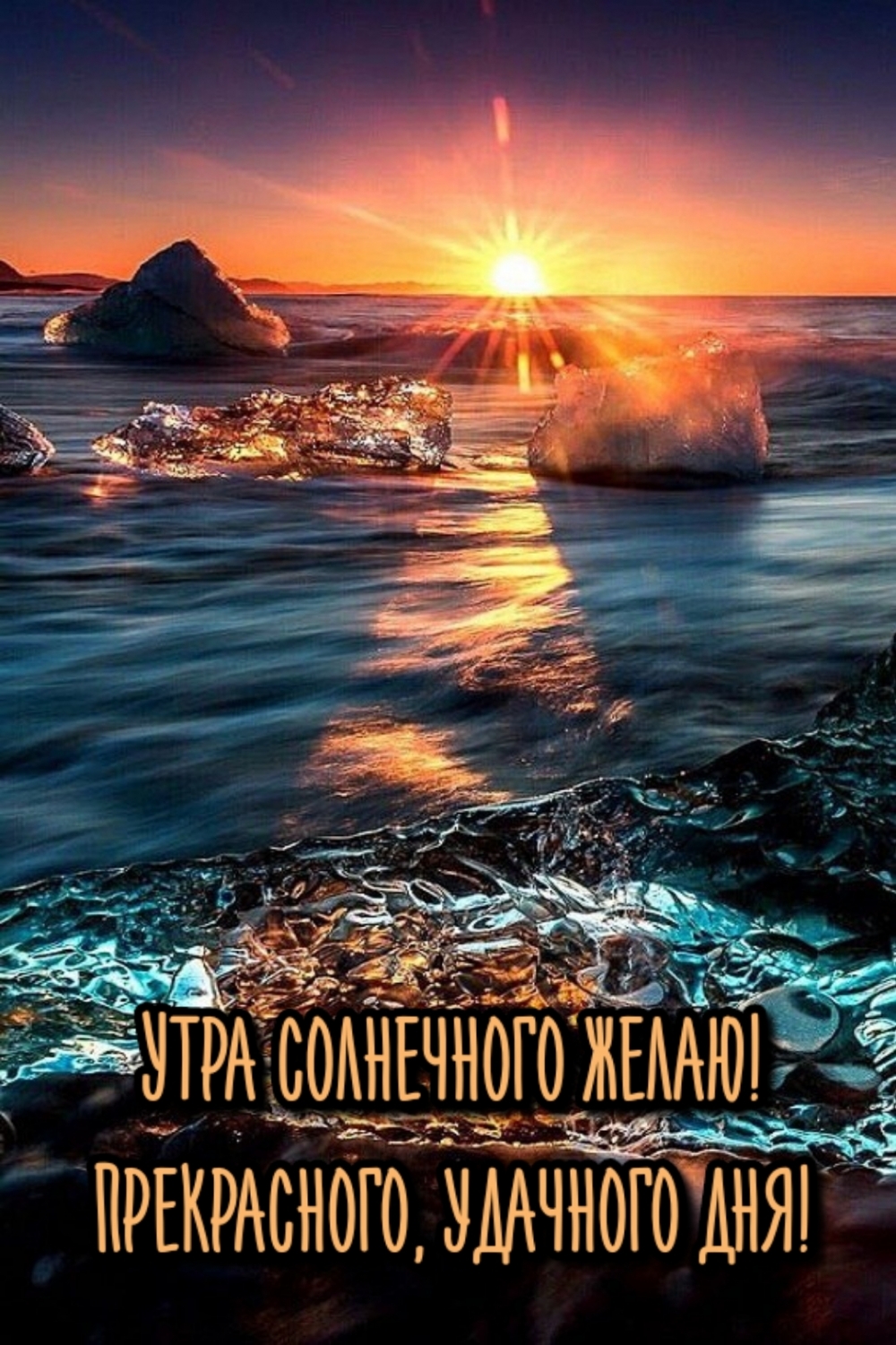 Утра солнечного желаю! Прекрасного, удачного дня!