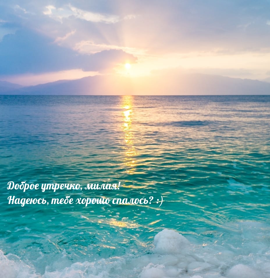 Доброе утречко, милая! Надеюсь, тебе хорошо спалось? :)