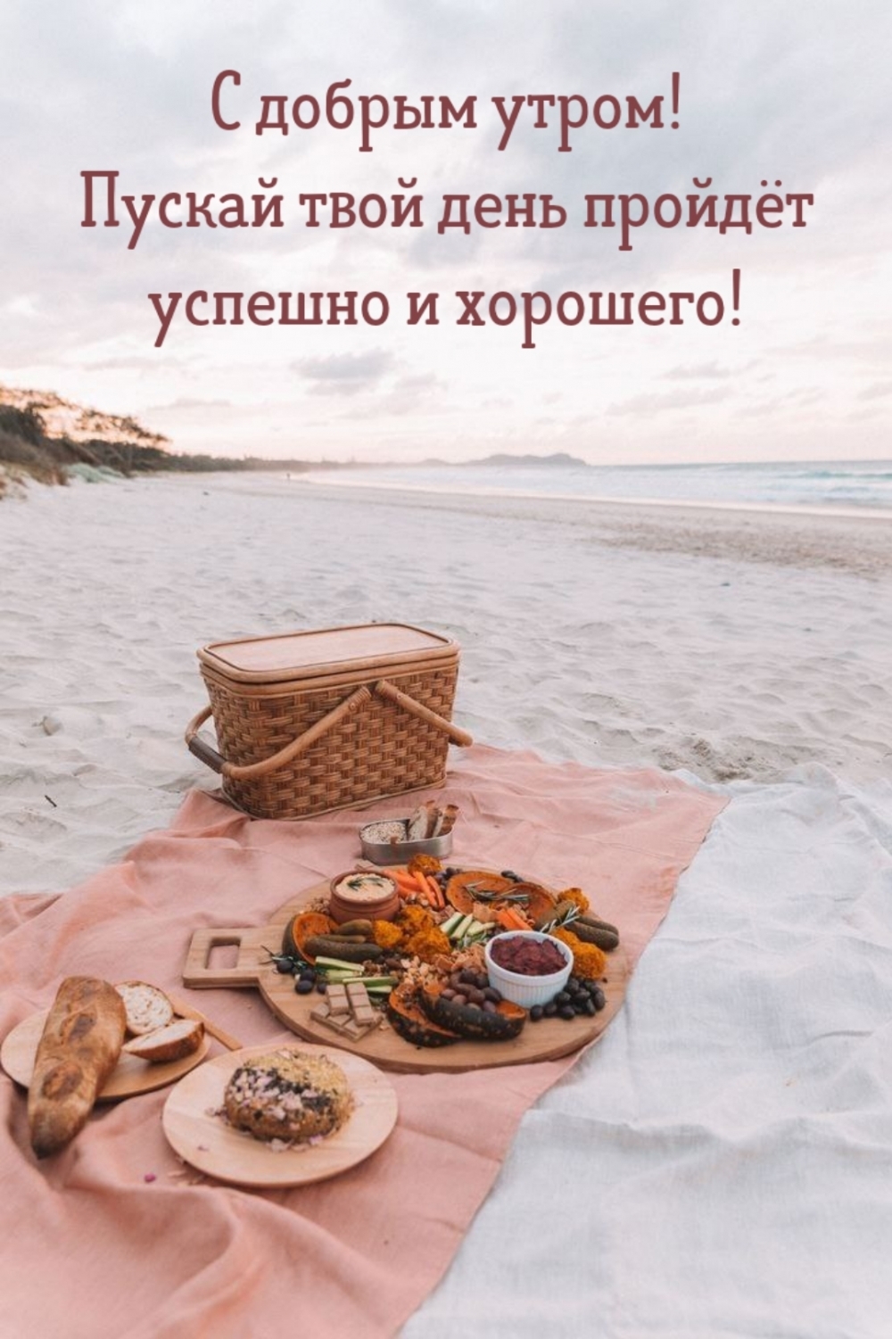 С добрым утром! Пускай твой день пройдёт успешно и хорошего!