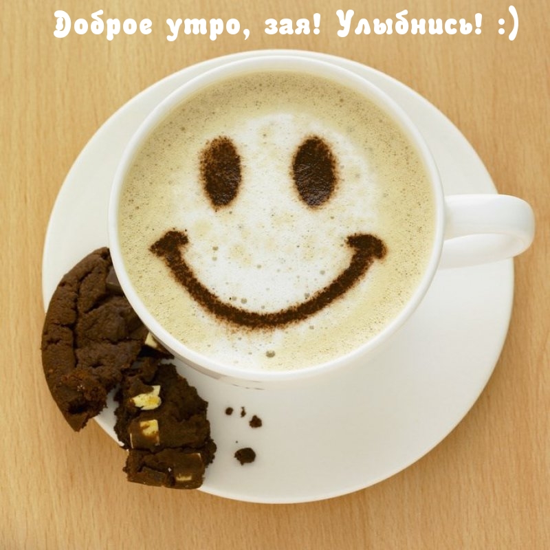 Доброе утро, зая! Улыбнись! :)