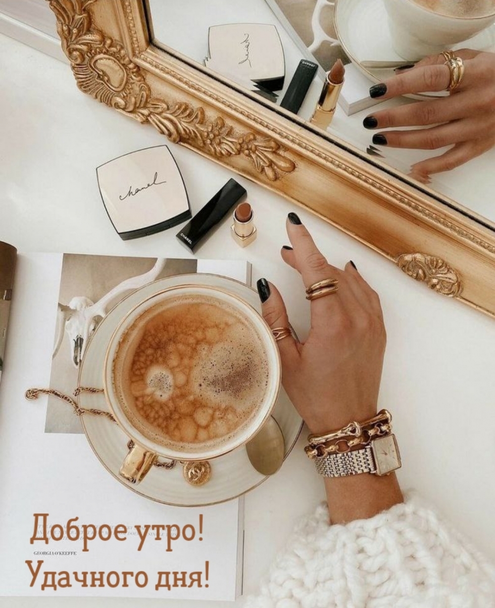 С добрым утром! Удачного дня!