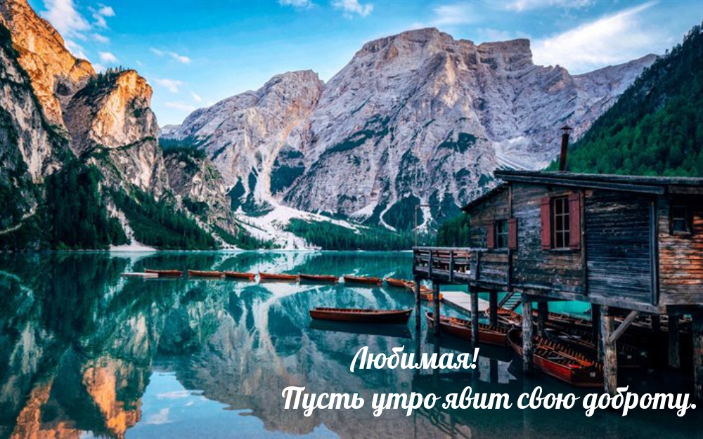 Любимая! Пусть утро явит свою доброту.