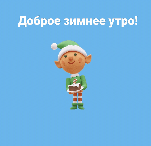 Доброе зимнее утро!