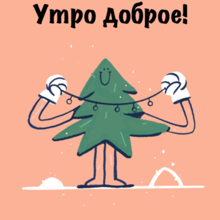 Утро доброе!