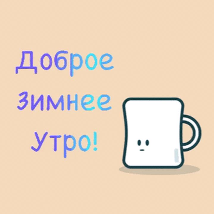 Доброе зимнее утро