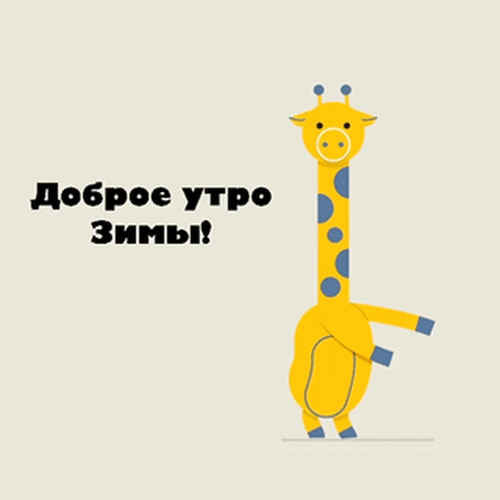 Доброе утро зимы!