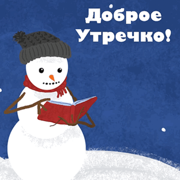 Доброе утречко!