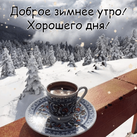 Доброе зимнее утро! Хорошего дня!