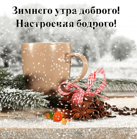 Зимнего утра доброго!