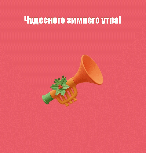 Чудесного зимнего утра!