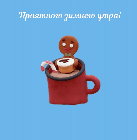 Приятного зимнего утра!