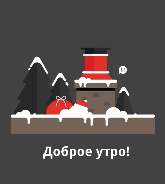 Доброе утро!