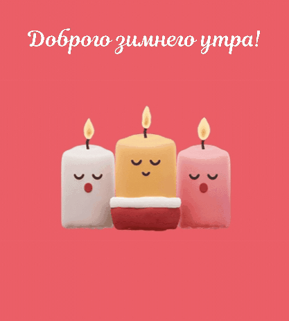 Доброго зимнего утра!