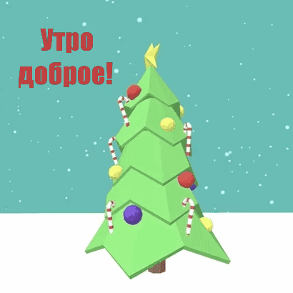 Утро доброе!