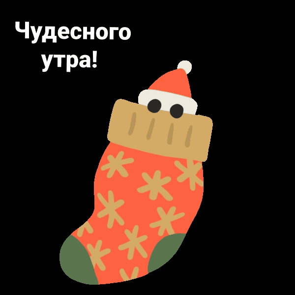 Чудесного утра!