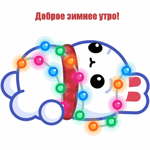 Доброе зимнее утро!