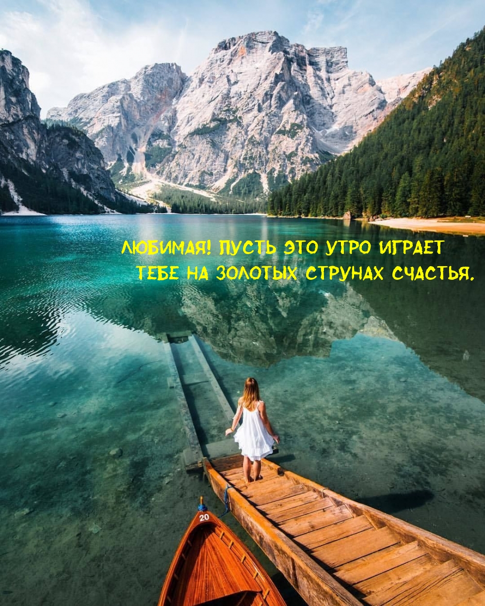Любимая! Пусть это утро играет тебе на золотых струнах счастья