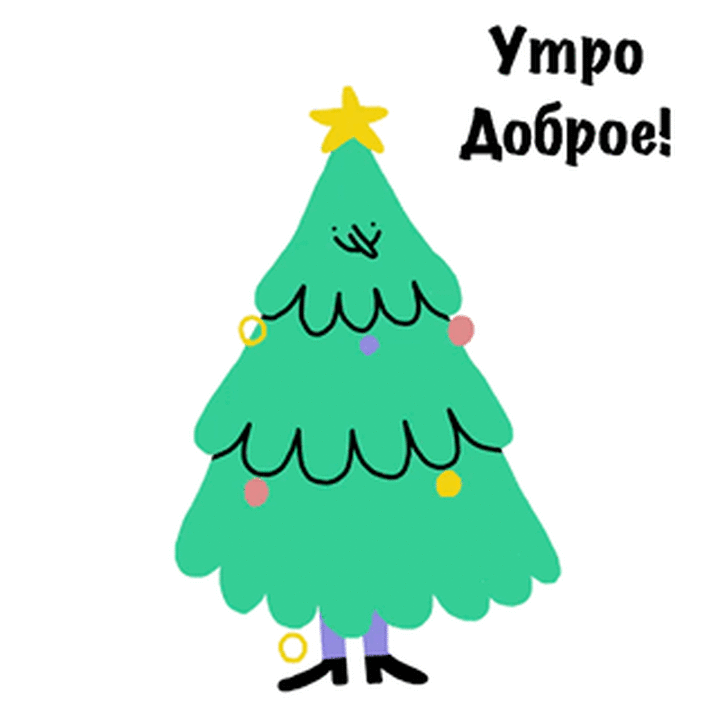 Утро доброе!