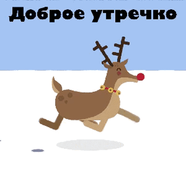 Доброе утречко