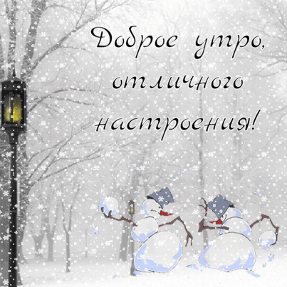 Доброе утро, отличного настроения!