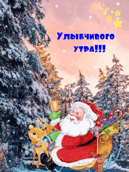 Улыбчивого утра!!!