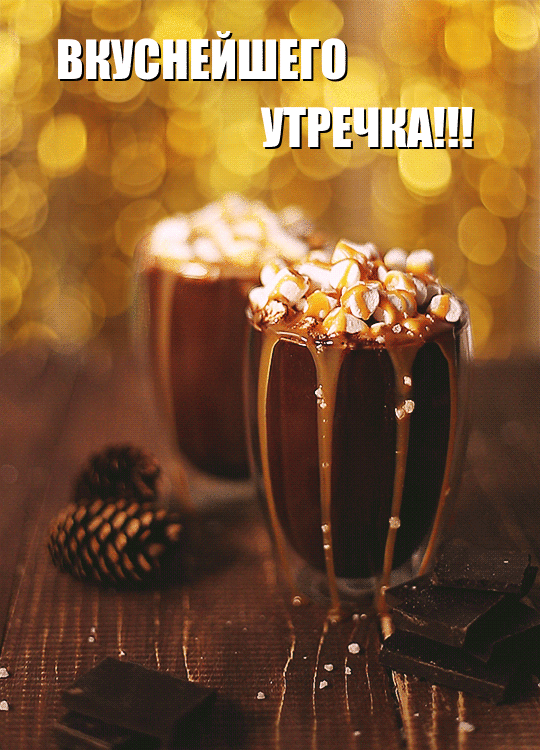 Вкуснейшего утречка!!!