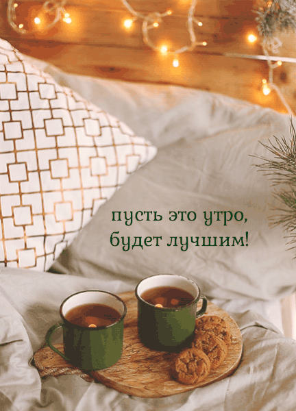 пусть это утро, будет лучшим!