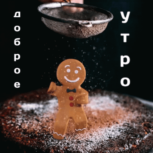 Доброе утро