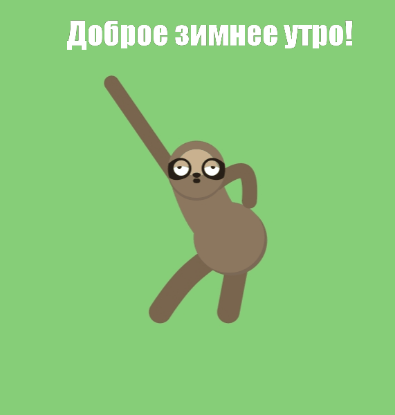 Доброе зимнее утро!