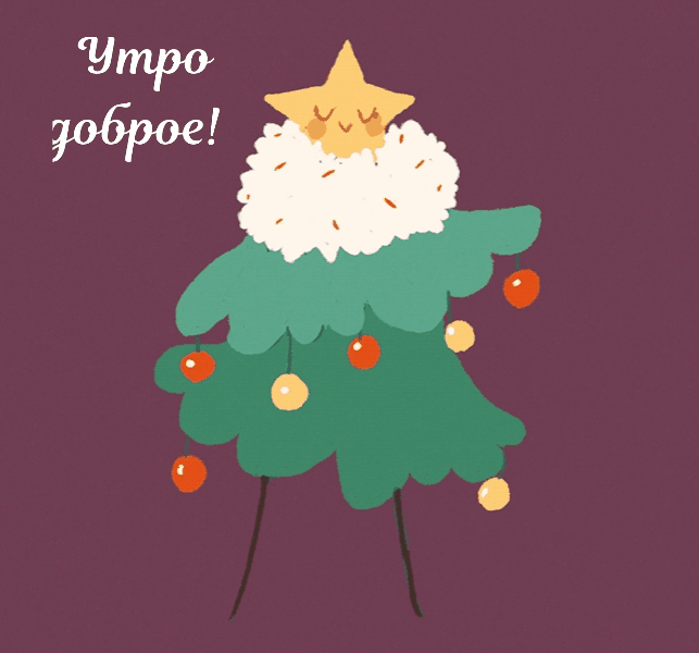 Утро доброе!