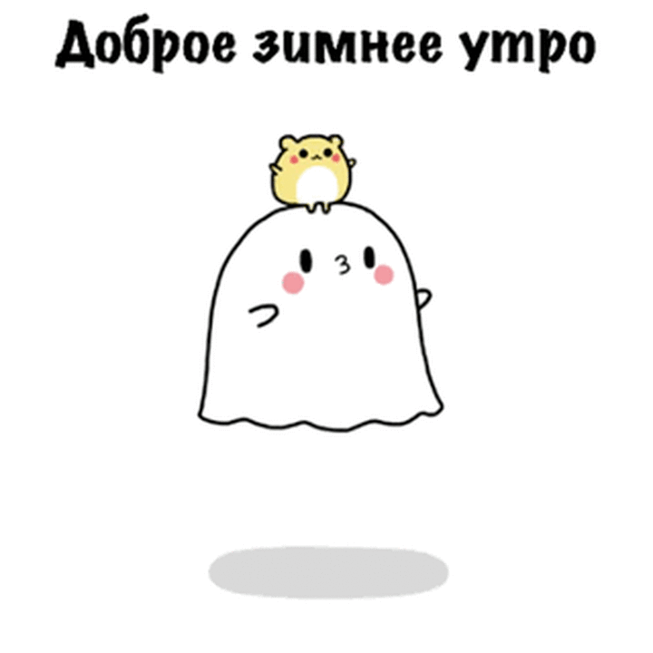 Доброе зимнее утро