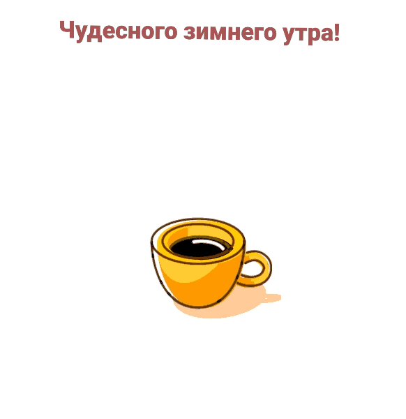 Чудесного зимнего утра!