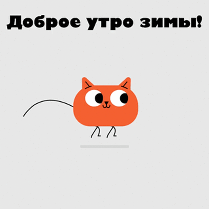 Доброе утро зимы!
