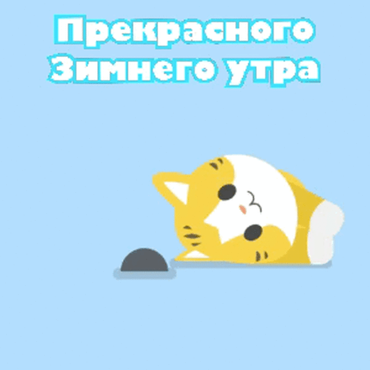 Прекрасного зимнего утра