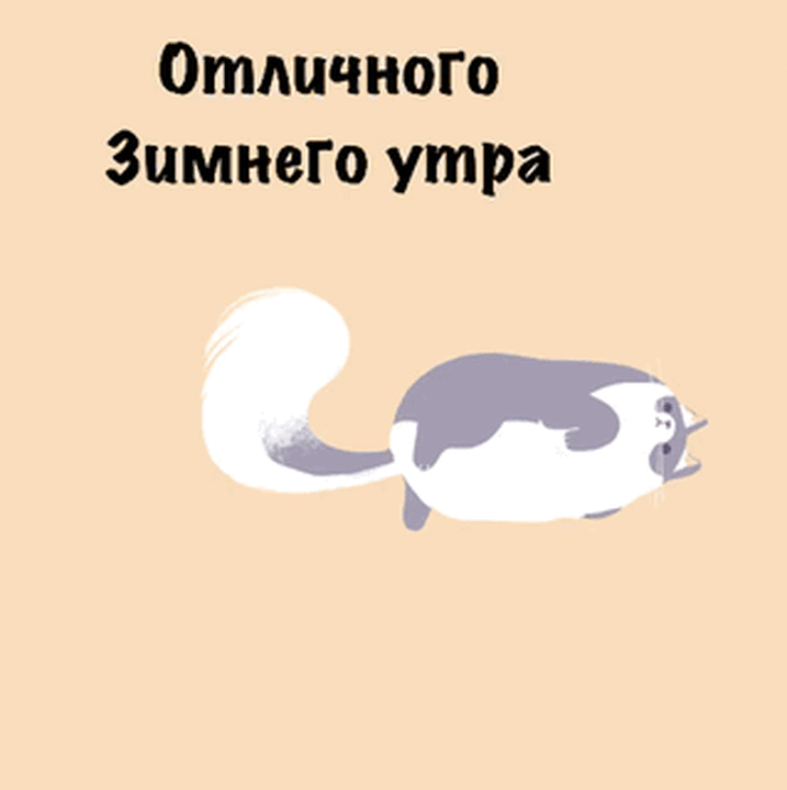 Отличного зимнего утра