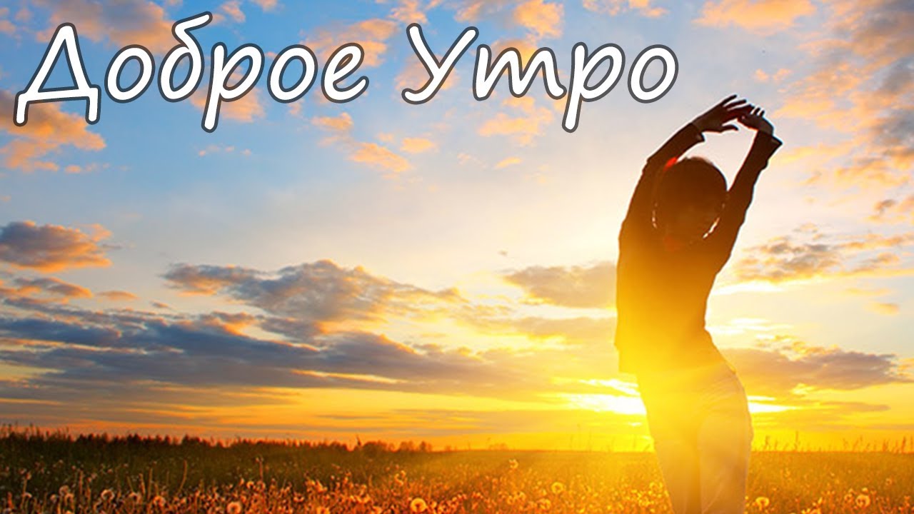 Доброе утро! Красивый рассвет
