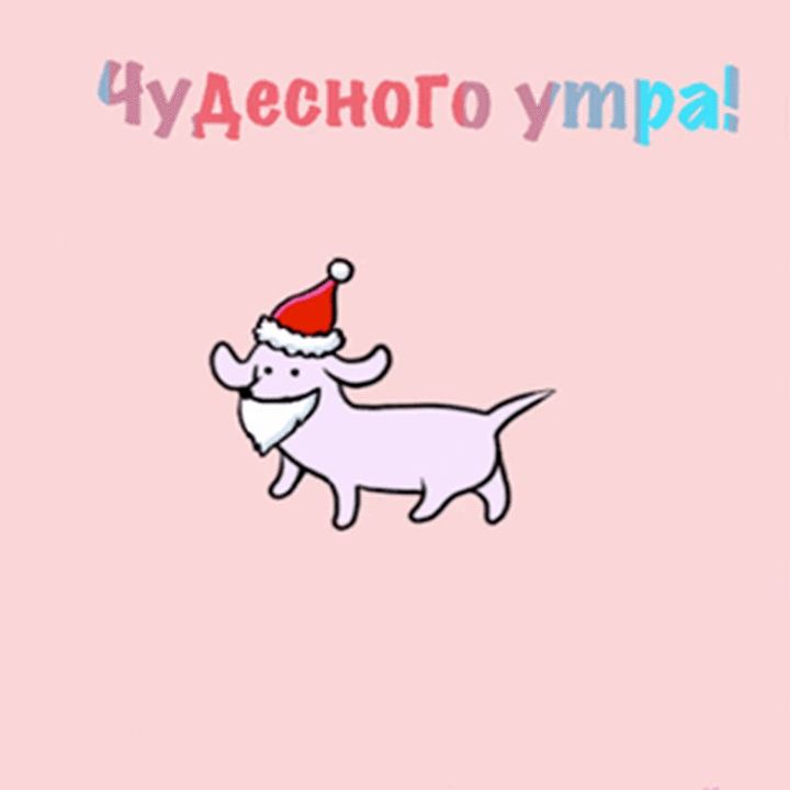 Чудесного утра!