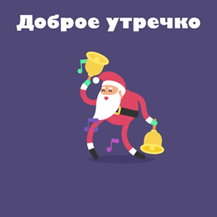 Доброе утречко