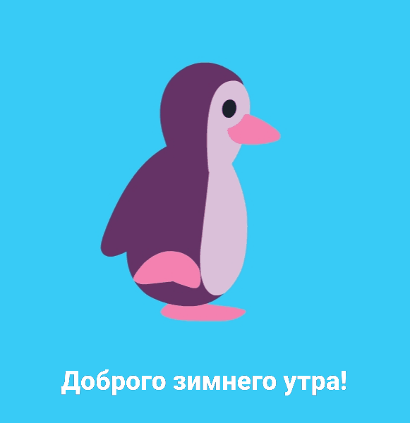 Доброго зимнего утра!