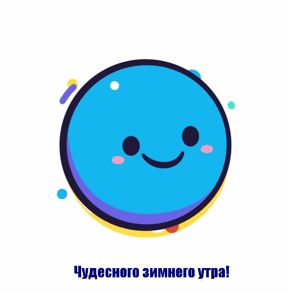 Чудесного зимнего утра!