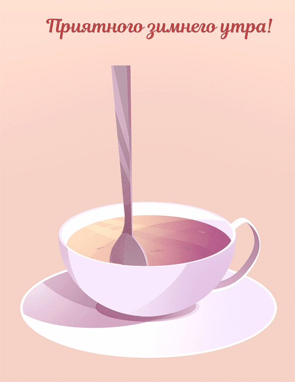 Приятного зимнего утра!