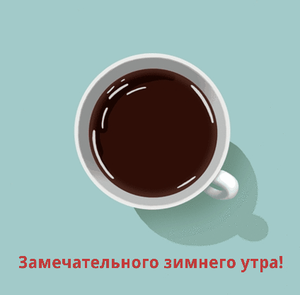 Замечательного зимнего утра!