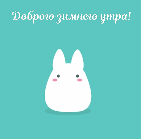 Доброго зимнего утра!