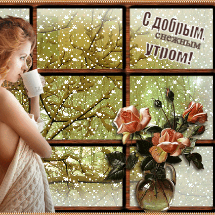 С добрым, снежным утром!