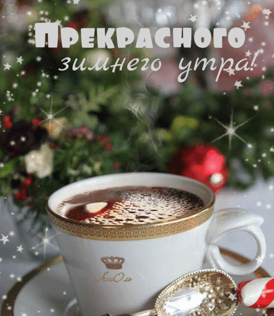 Прекрасного зимнего утра!