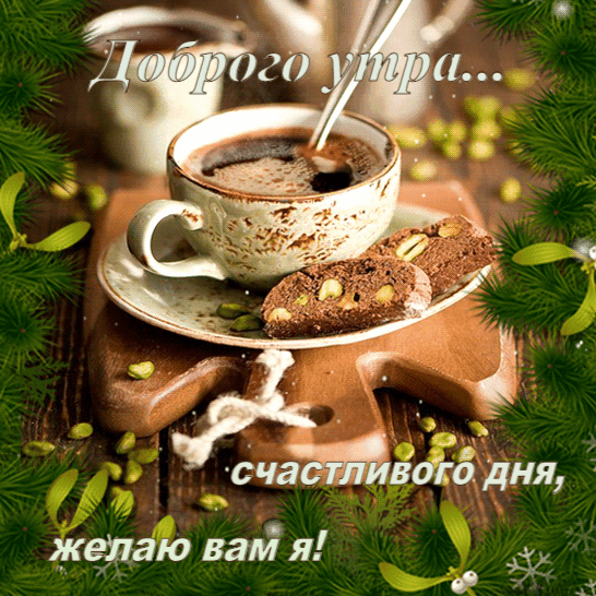 Доброго утра… Счастливого дня