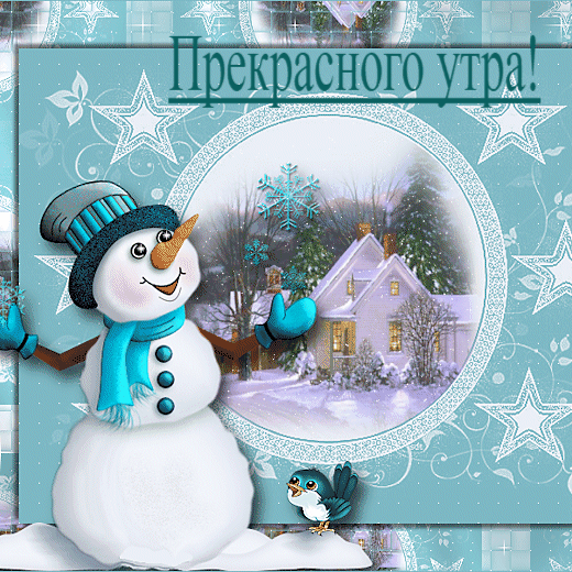 Прекрасного утра!