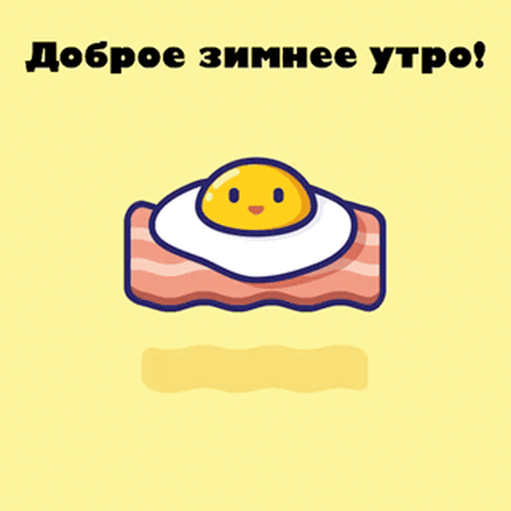Доброе зимнее утро!
