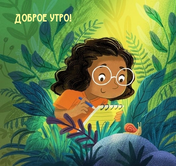 Доброе утро!